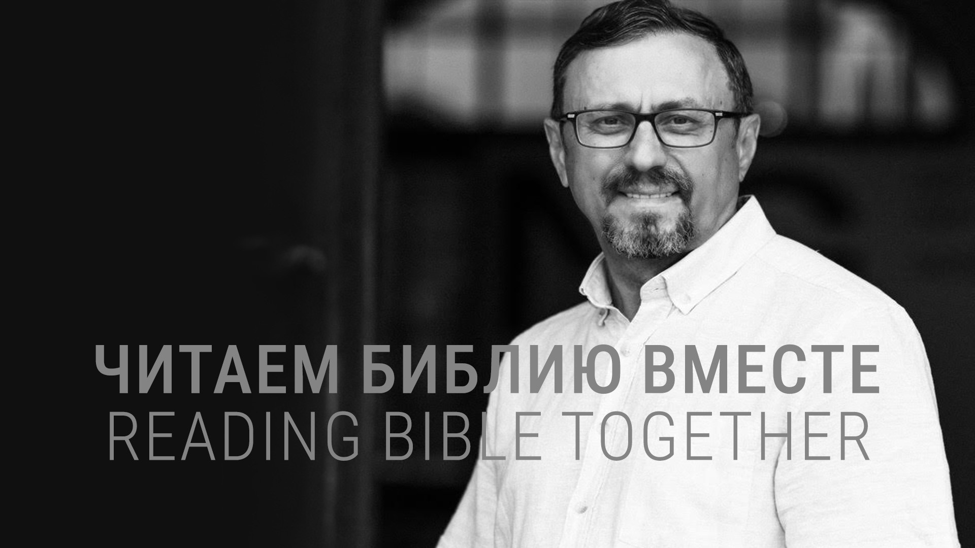 Амос 7-9; Мф 15 | Библейская церковь "Слово благодати"