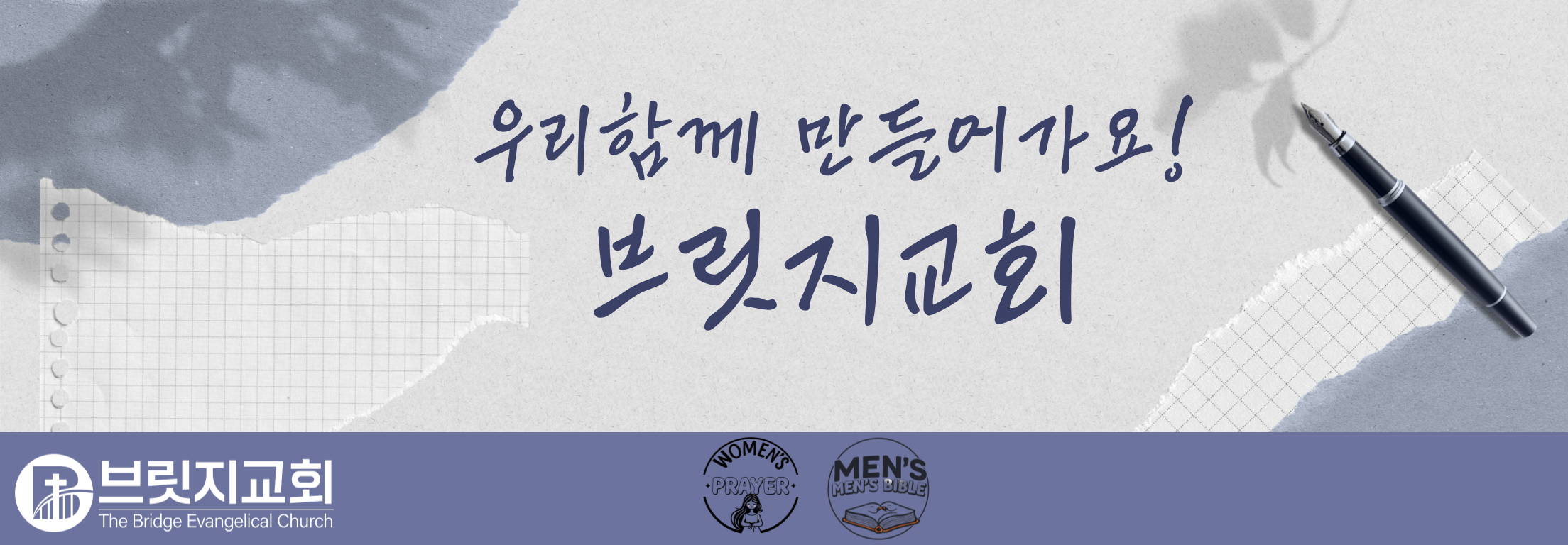 브릿지교회 블로그 배너